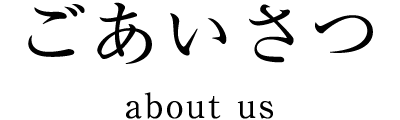 ごあいさつ